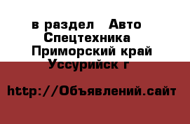  в раздел : Авто » Спецтехника . Приморский край,Уссурийск г.